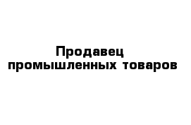 Продавец  промышленных товаров